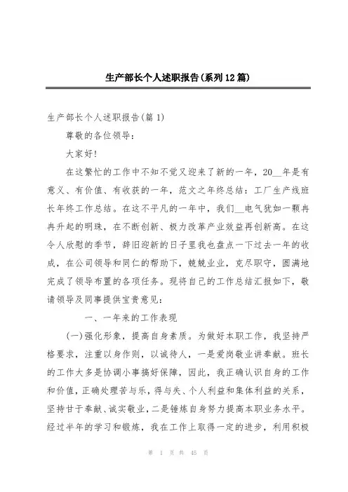 生产部长个人述职报告(系列12篇)