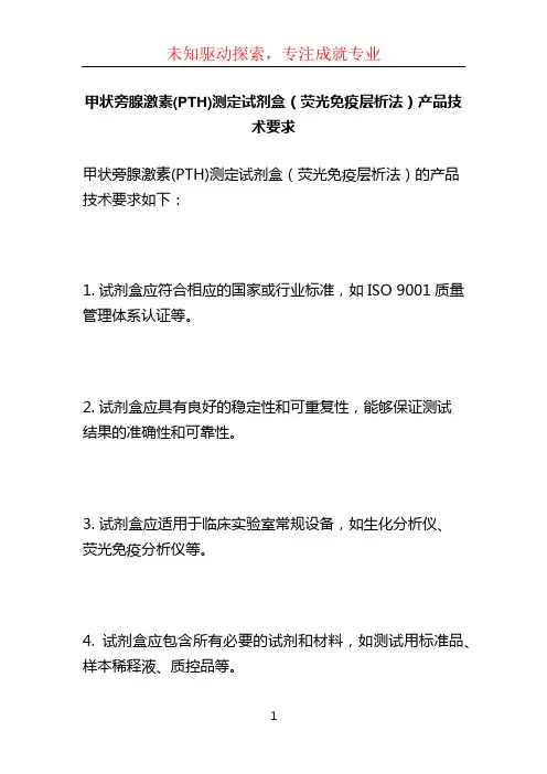 甲状旁腺激素(PTH)测定试剂盒(荧光免疫层析法)产品技术要求 (3)