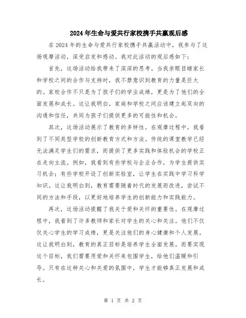 2024年生命与爱共行家校携手共赢观后感
