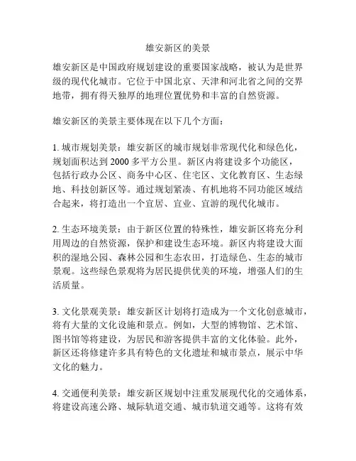 雄安新区的美景
