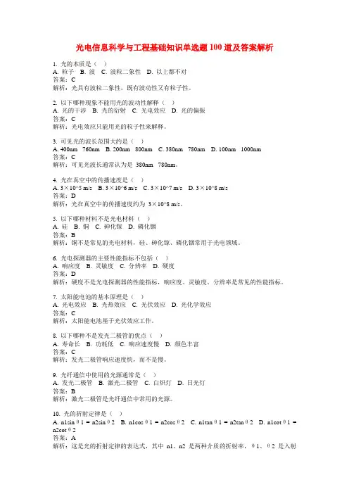 光电信息科学与工程基础知识单选题100道及答案解析
