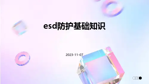 ESD防护基础知识