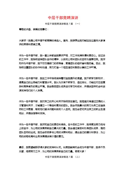 中层干部竞聘演讲7篇