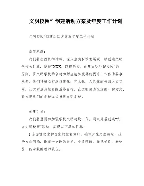 文明校园”创建活动方案及年度工作计划