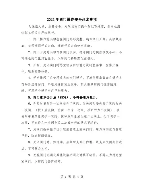 2024年阀门操作安全注意事项(2篇)