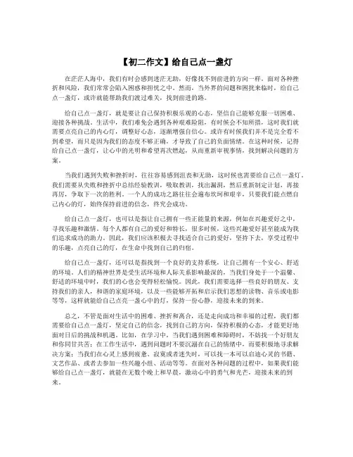 【初二作文】给自己点一盏灯