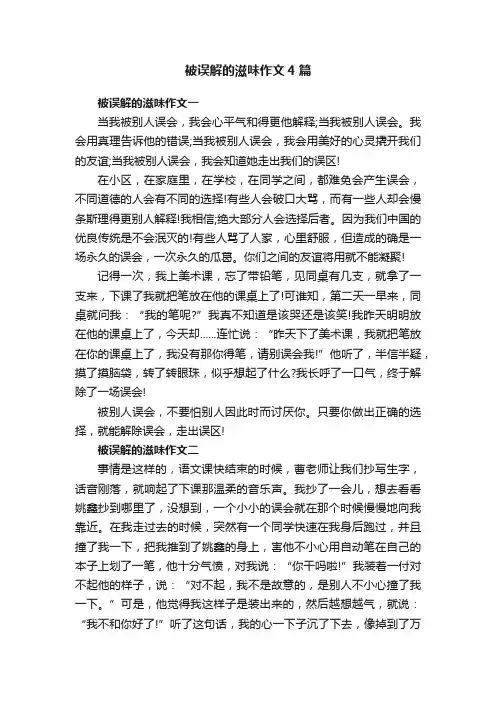 被误解的滋味作文4篇