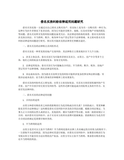 借名买房纠纷法律适用问题研究