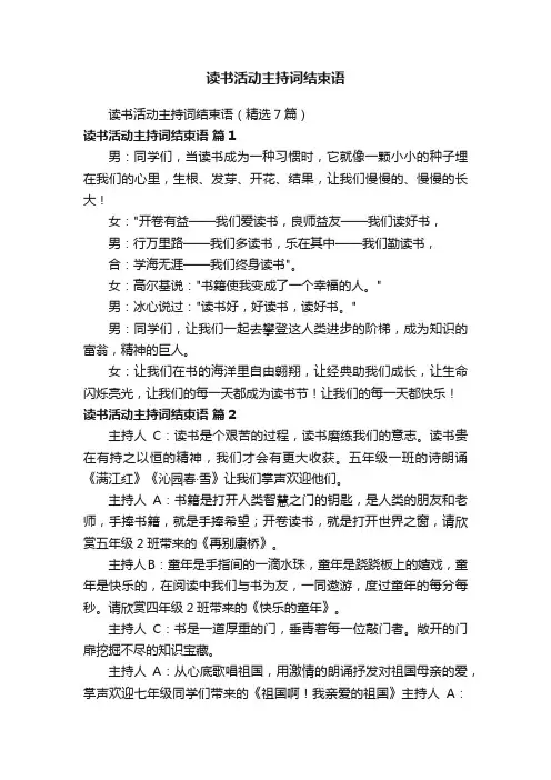 读书活动主持词结束语（精选7篇）