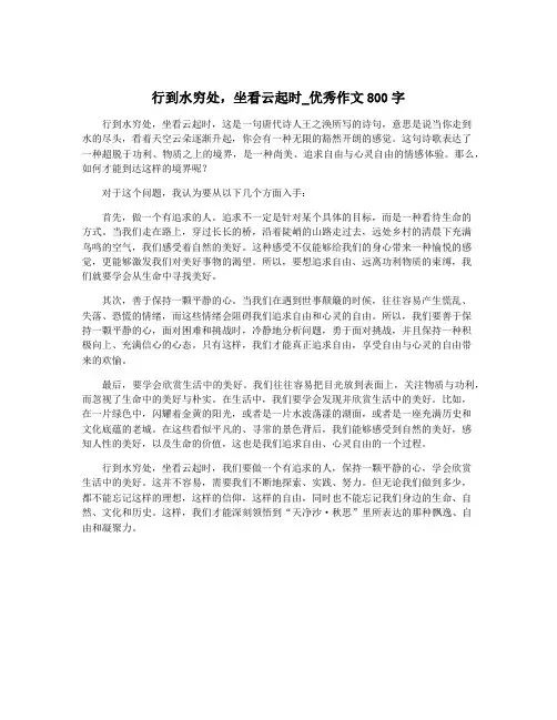 行到水穷处,坐看云起时_优秀作文800字
