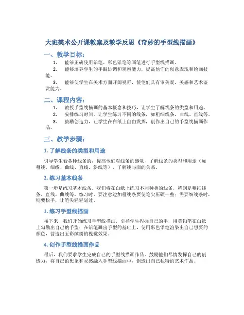 大班美术公开课教案及教学反思《奇妙的手型线描画》