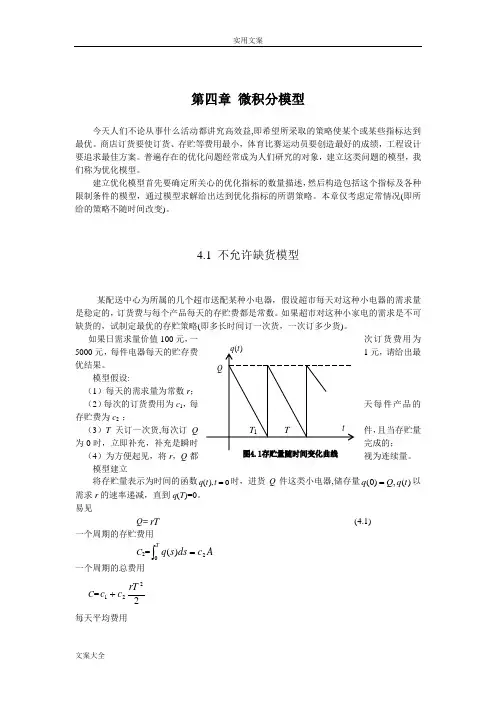 数学建模-微积分模型