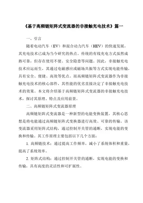 《基于高频链矩阵式变流器的非接触充电技术》范文