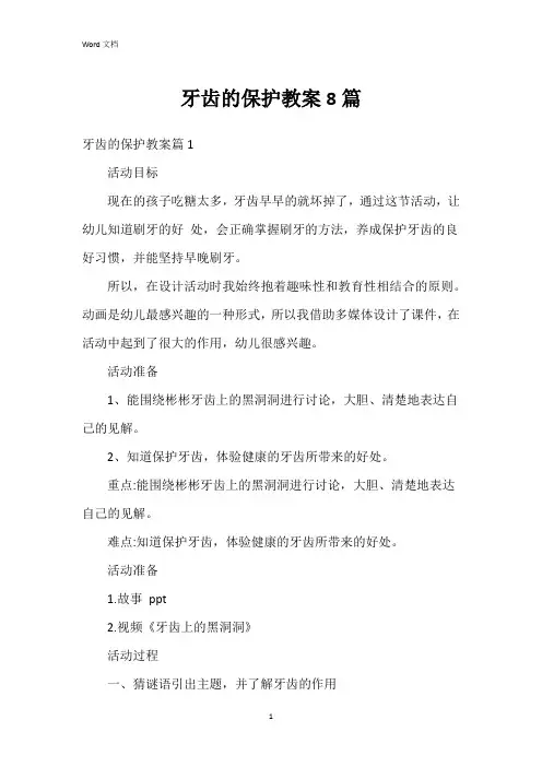 牙齿的保护教案8篇