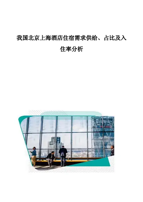 我国北京上海酒店住宿需求供给、占比及入住率分析