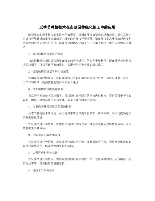 反季节种植技术在市政园林绿化施工中的应用