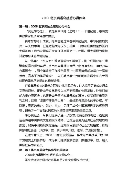 2008北京奥运会感想心得体会