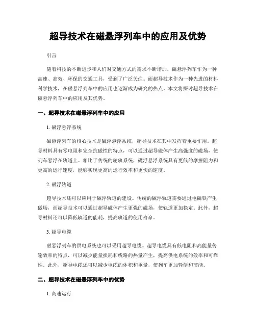 超导技术在磁悬浮列车中的应用及优势