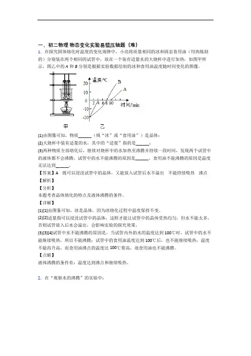 最新北师大版八年级上册物理 物态变化实验单元复习练习(Word版 含答案)
