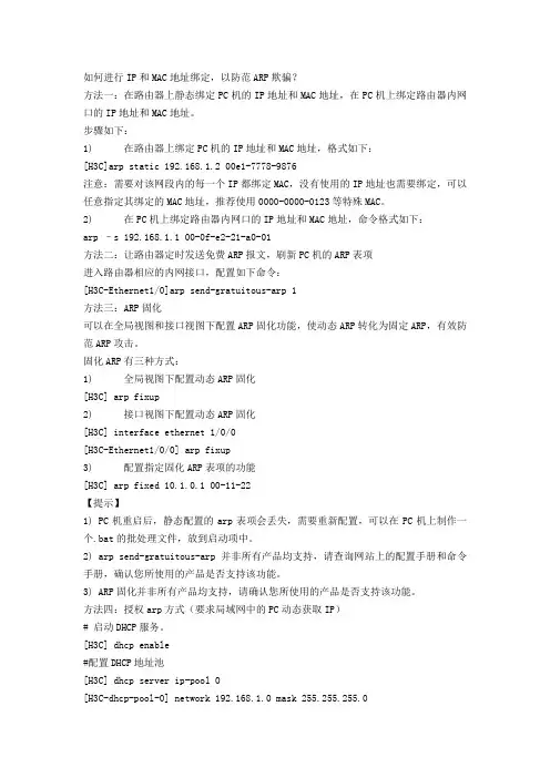 如何进行IP和MAC地址绑定,以防范ARP欺骗？