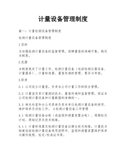计量设备管理制度