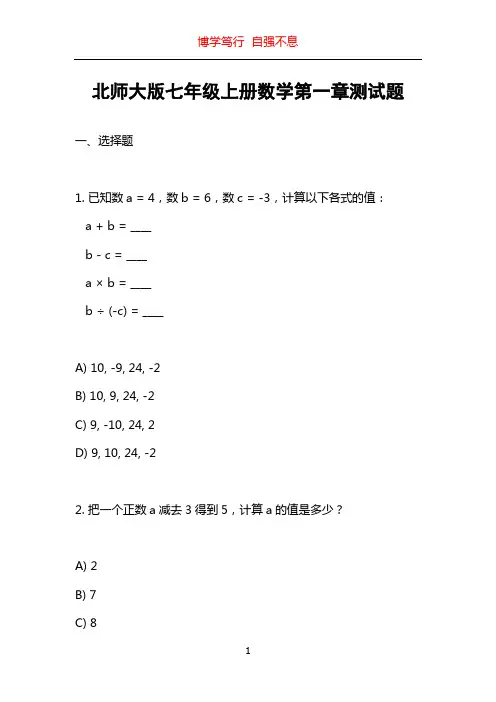 北师大版七年级上册数学第一章测试题