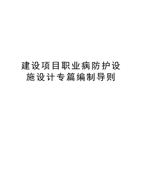 建设项目职业病防护设施设计专篇编制导则