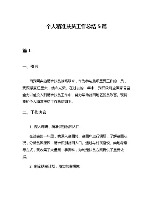 个人精准扶贫工作总结5篇