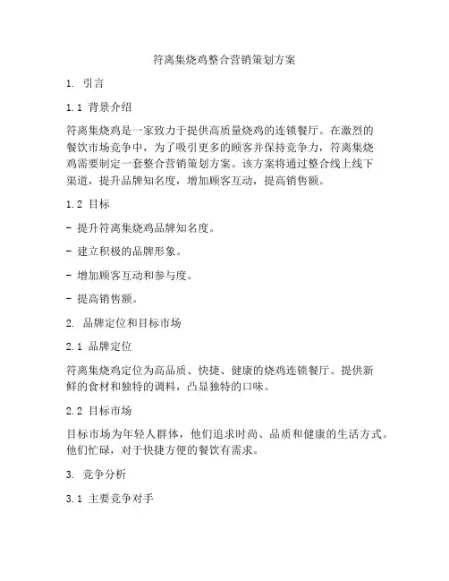 符离集烧鸡整合营销策划方案