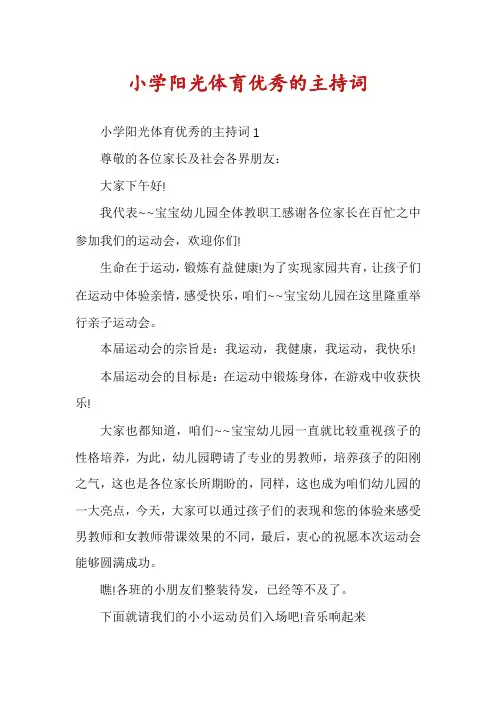 小学阳光体育优秀的主持词