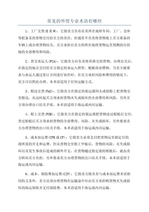 常见的外贸专业术语有哪些