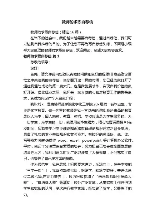 教师的求职自荐信（精选16篇）