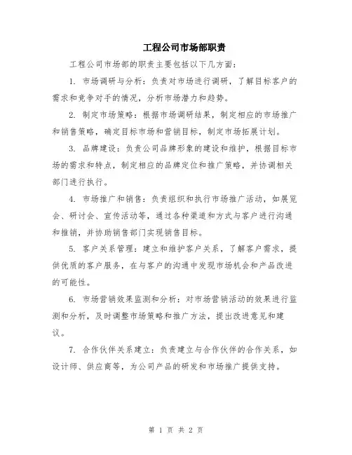 工程公司市场部职责