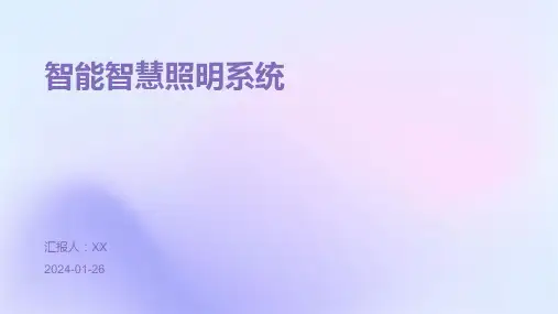 智能智慧照明系统