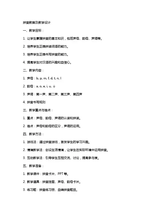 拼音教案及教学设计