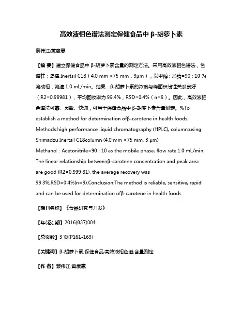 高效液相色谱法测定保健食品中β-胡萝卜素