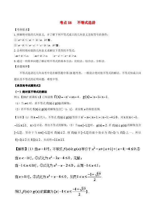 2018版高考数学 考点56 不等式选讲试题解读与变式