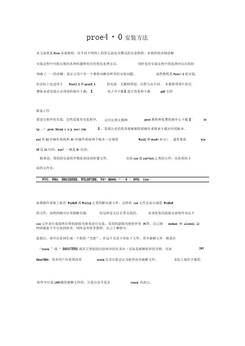ProE-wildfire4.0安装方法