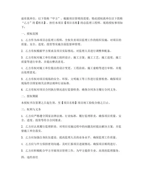 总监理工程师授权书范本