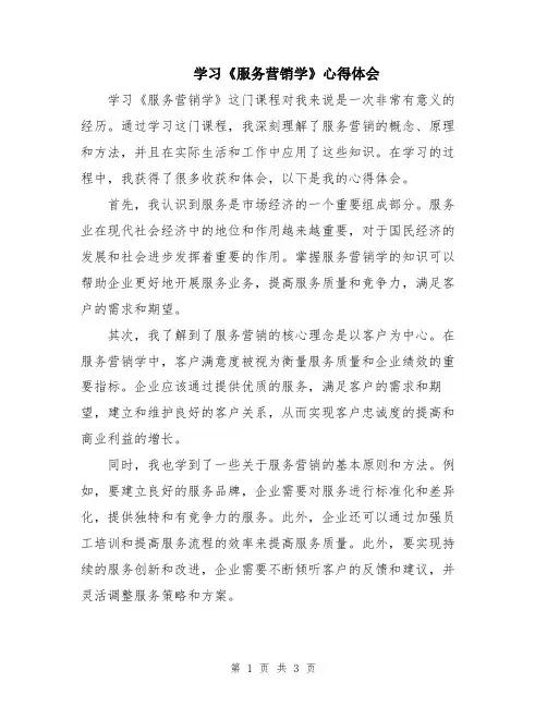 学习《服务营销学》心得体会