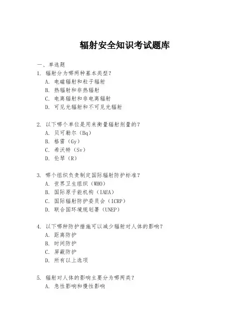 辐射安全知识考试题库