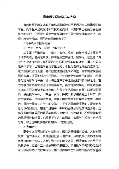 高中语文课教学方法大全