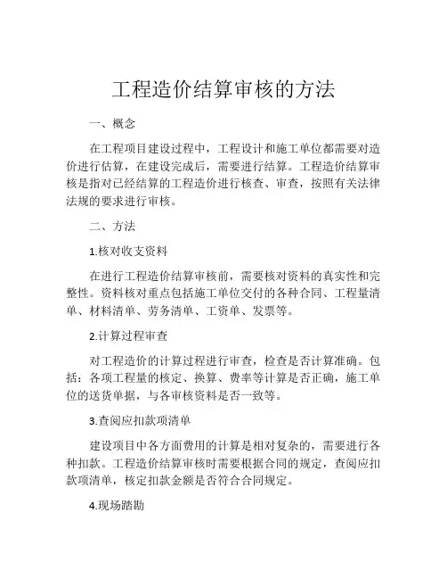 工程造价结算审核的方法