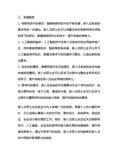 嵌入式硕士生就业方向