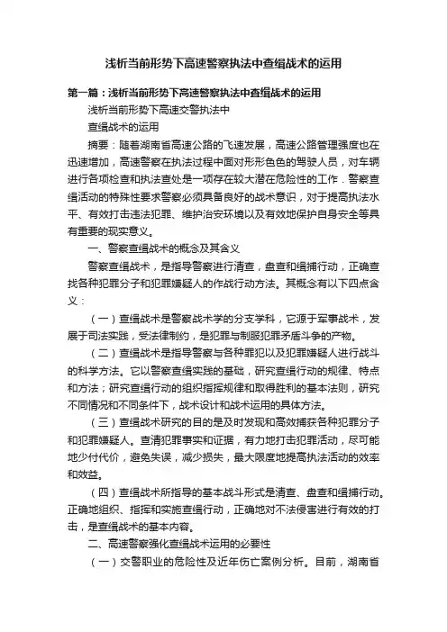 浅析当前形势下高速警察执法中查缉战术的运用