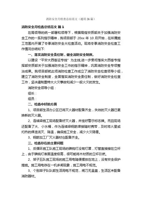 消防安全月检查总结范文（通用26篇）