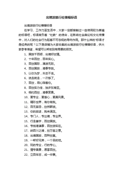 出境游旅行社横幅标语