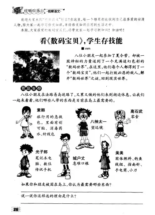 看《数码宝贝》,学生存技能