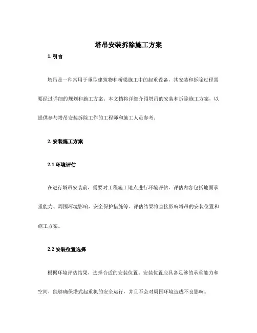 塔吊安装拆除施工方案
