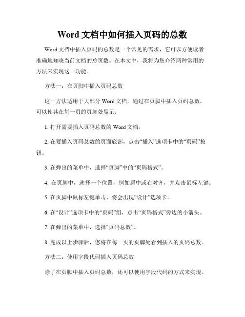 Word文档中如何插入页码的总数